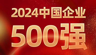 前进8名！FH至尊位列中国企业500强第129位